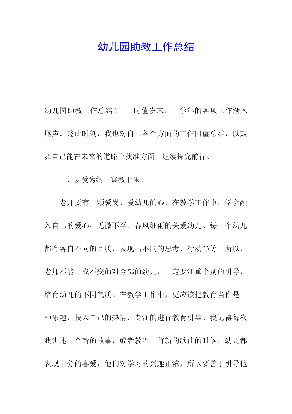 幼儿园助教工作总结_第1页