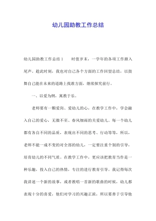 幼儿园助教工作总结
