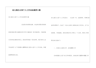 幼儿园办公室个人工作总结通用9篇