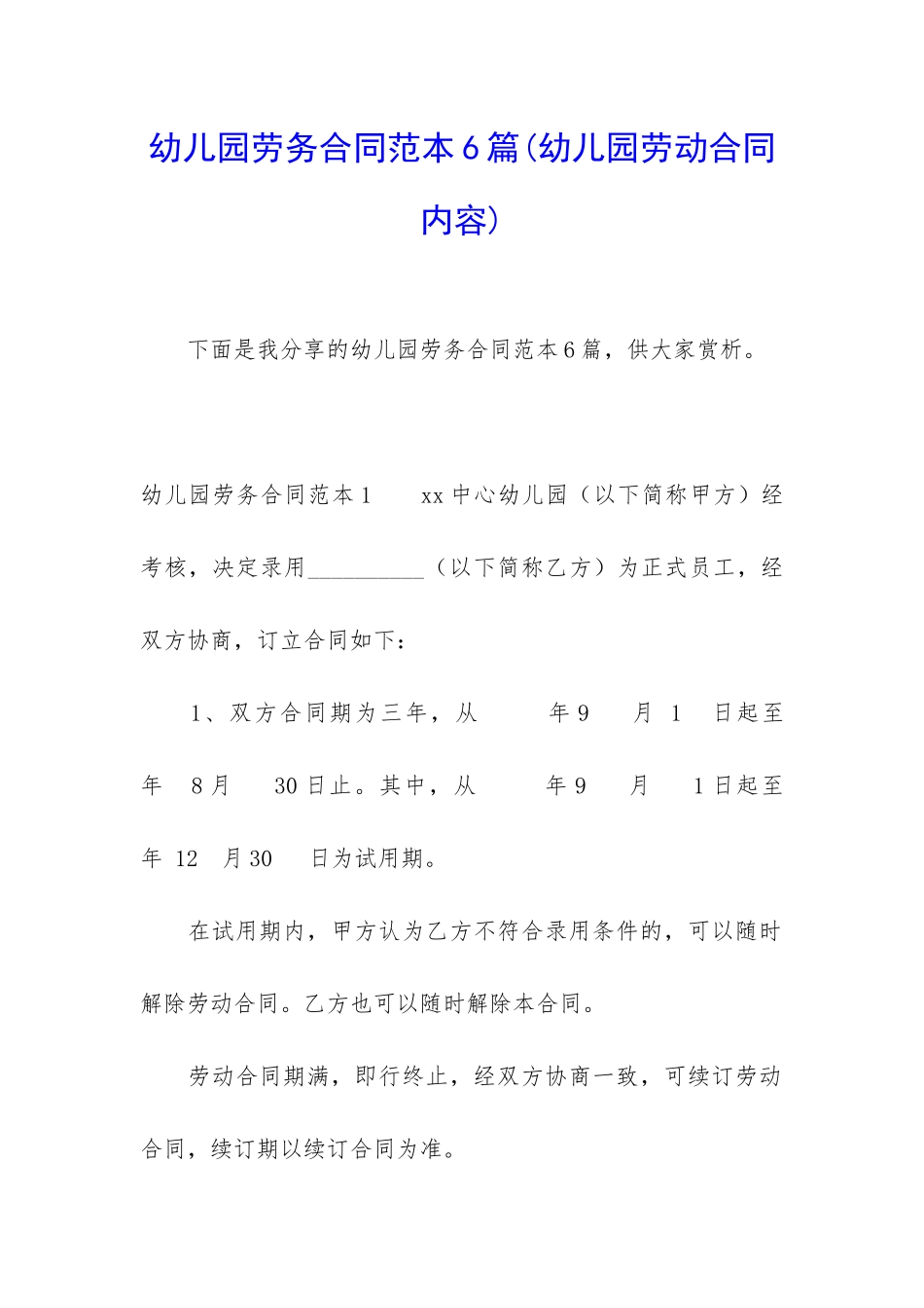 幼儿园劳务合同范本6篇_第1页