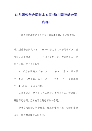 幼儿园劳务合同范本6篇
