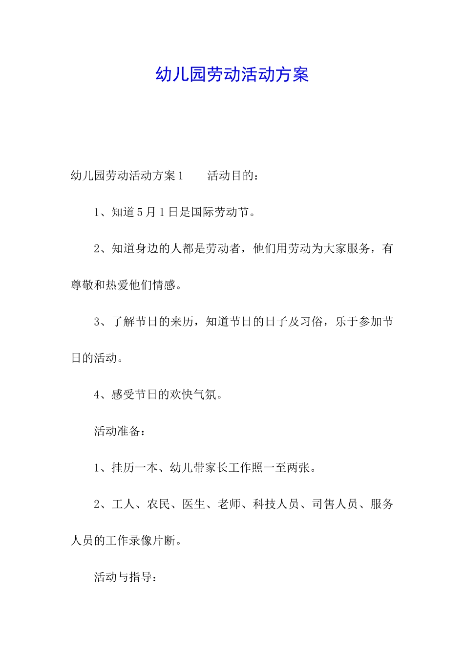 幼儿园劳动活动方案_第1页