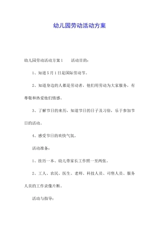幼儿园劳动活动方案