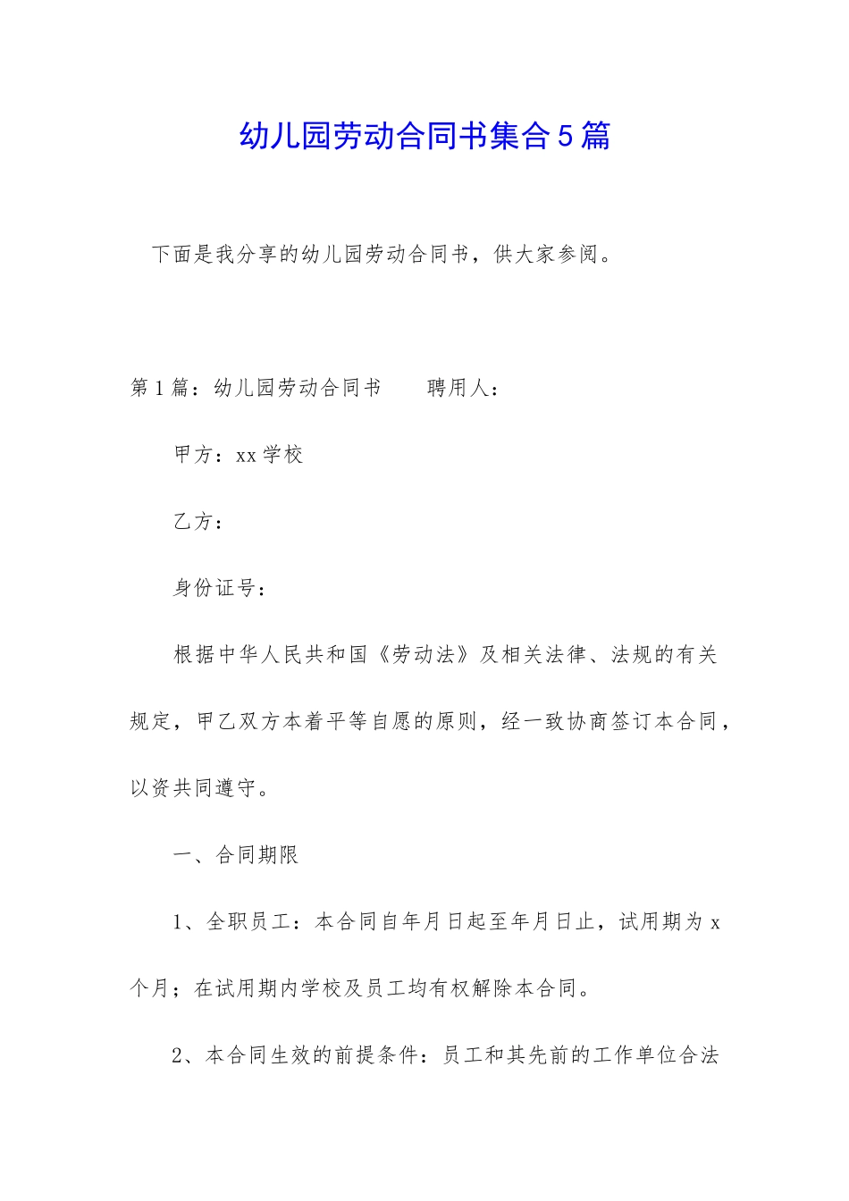 幼儿园劳动合同书集合5篇_第1页
