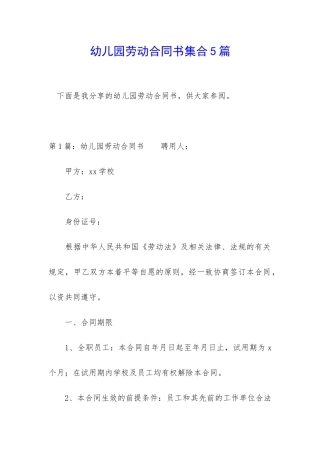 幼儿园劳动合同书集合5篇