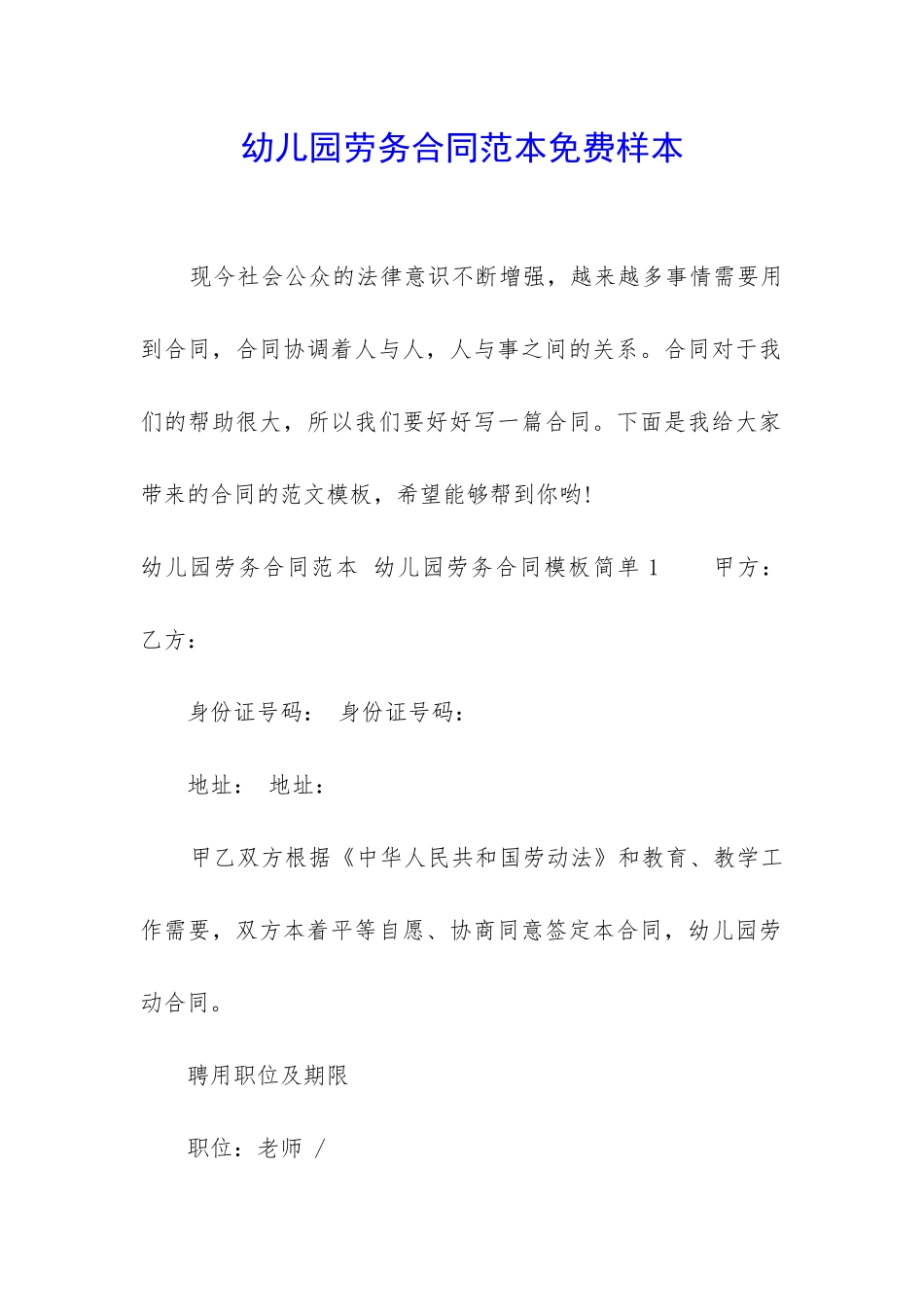 幼儿园劳务合同范本免费样本_第1页