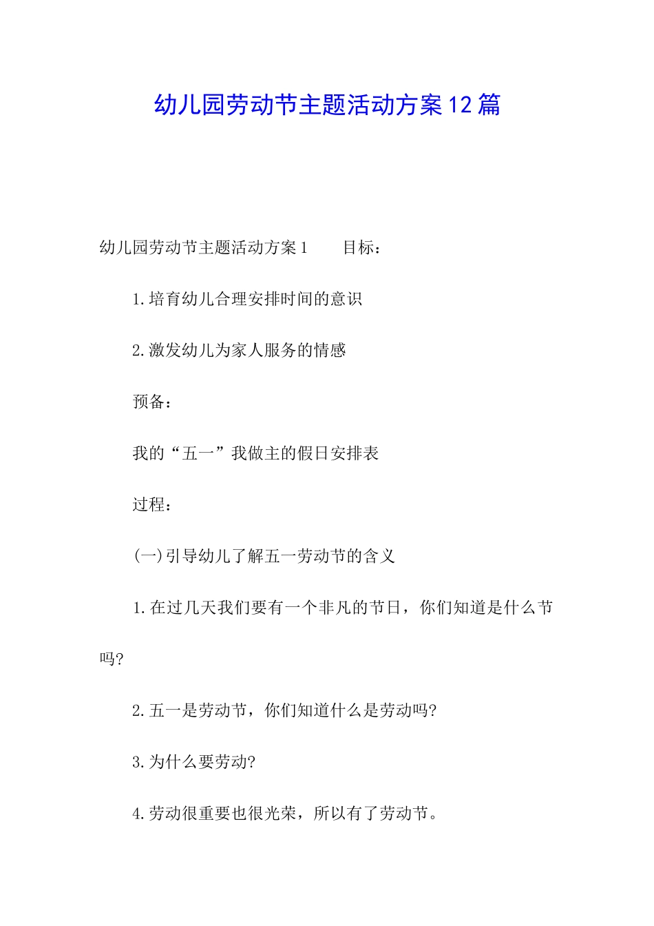 幼儿园劳动节主题活动方案12篇_第1页