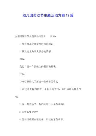 幼儿园劳动节主题活动方案12篇