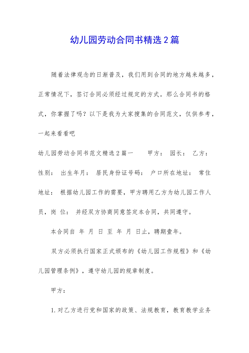 幼儿园劳动合同书精选2篇_第1页