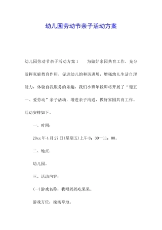 幼儿园劳动节亲子活动方案