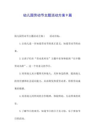 幼儿园劳动节主题活动方案9篇