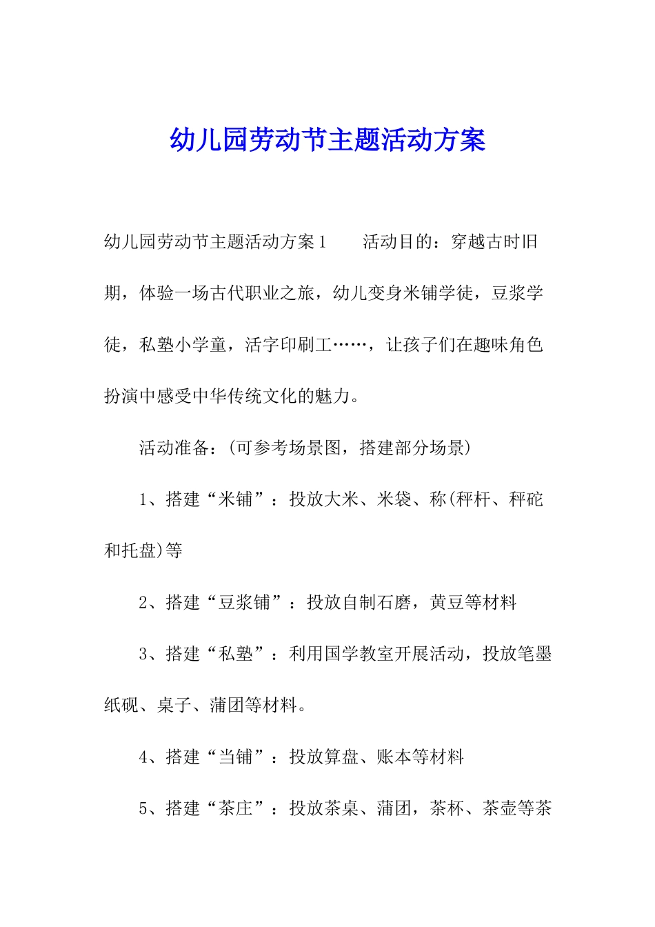 幼儿园劳动节主题活动方案_第1页