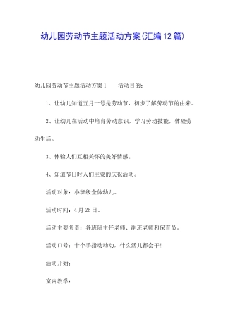 幼儿园劳动节主题活动方案(汇编12篇)