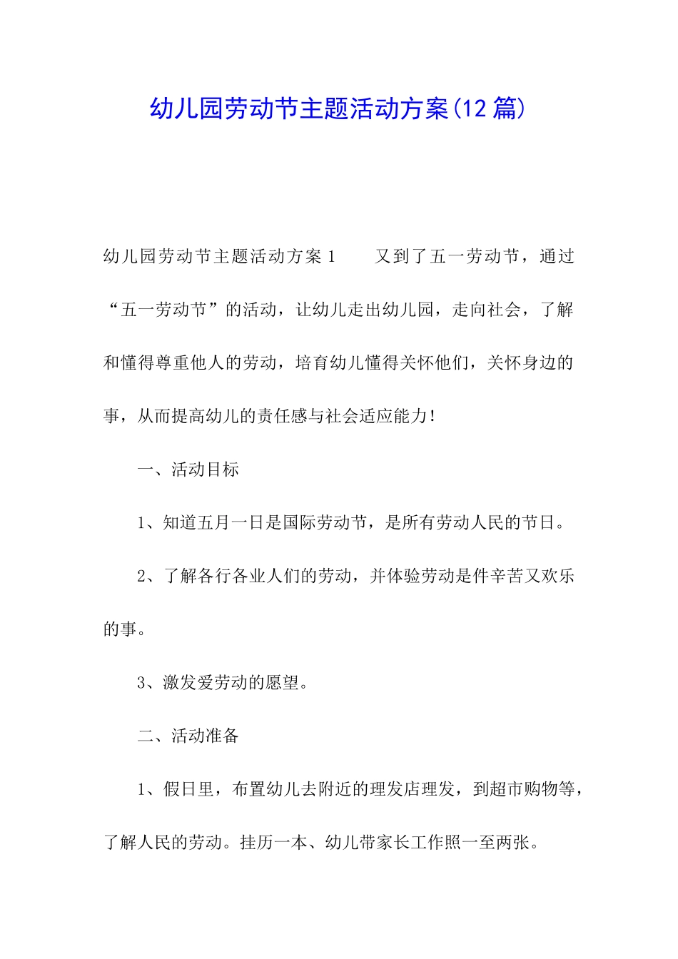 幼儿园劳动节主题活动方案(12篇)_第1页