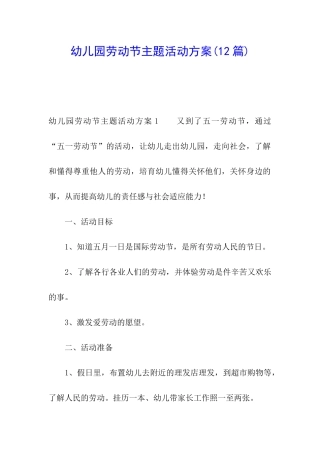 幼儿园劳动节主题活动方案(12篇)