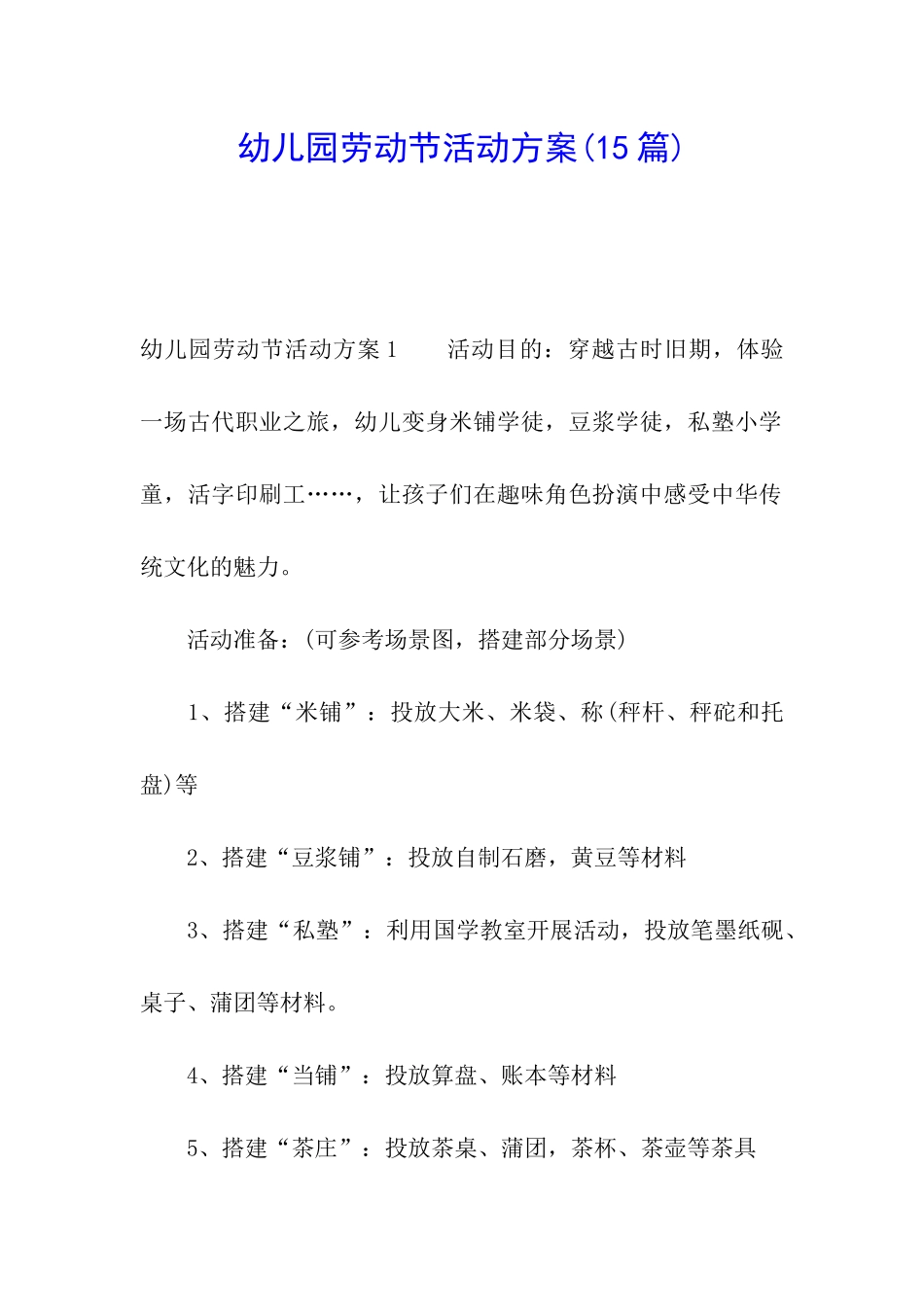 幼儿园劳动节活动方案(15篇)_第1页
