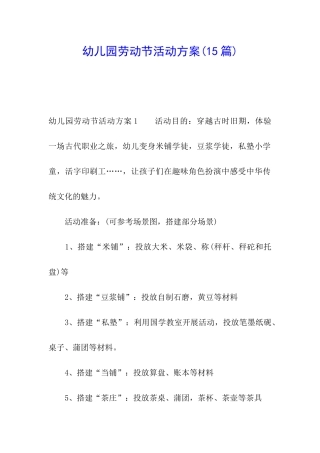 幼儿园劳动节活动方案(15篇)