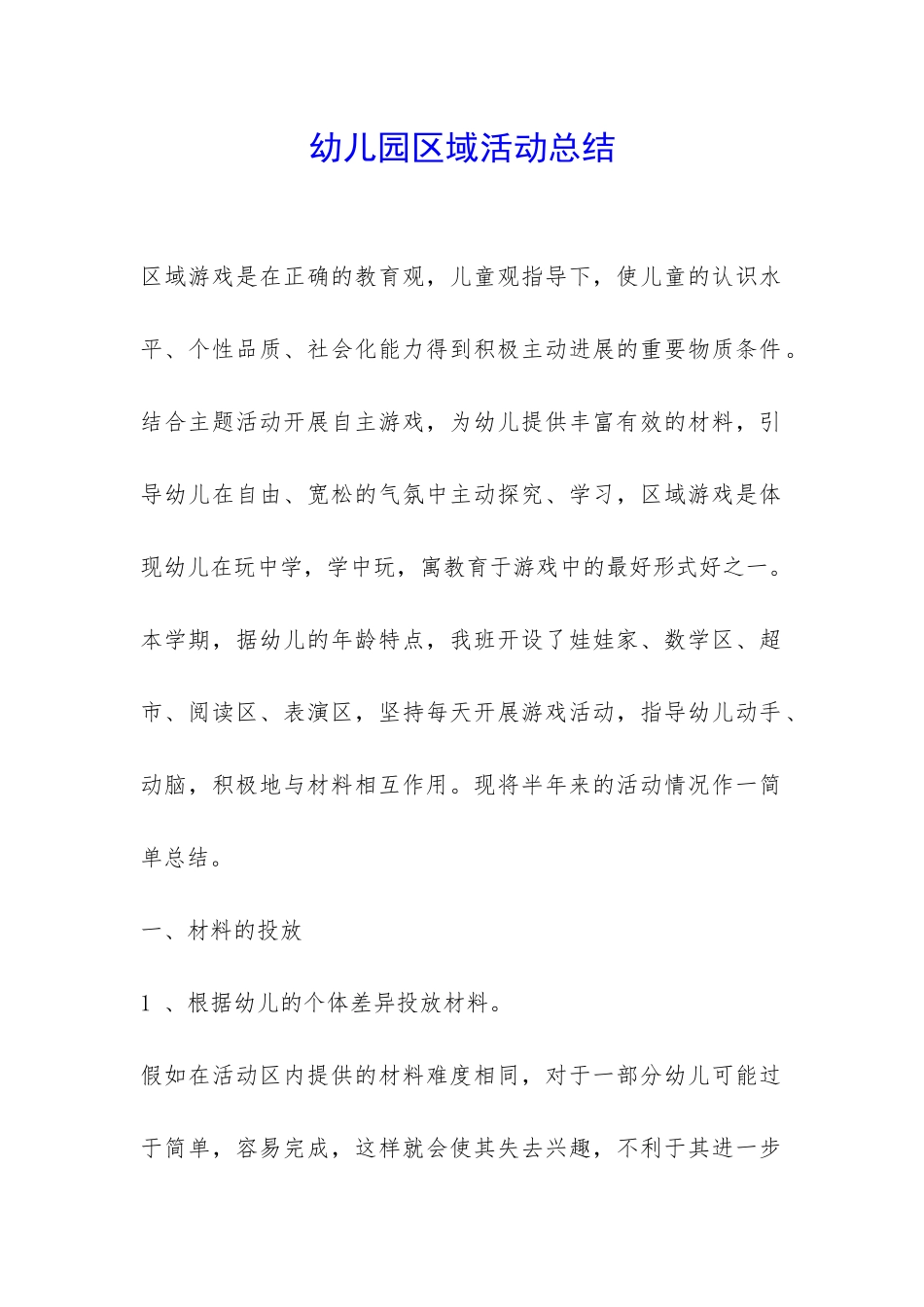 幼儿园区域活动总结-_第1页
