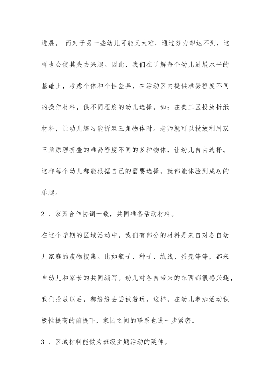 幼儿园区域活动总结-_第2页