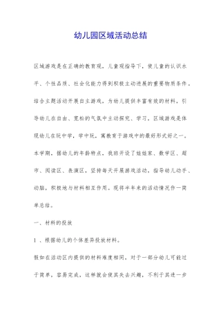 幼儿园区域活动总结-
