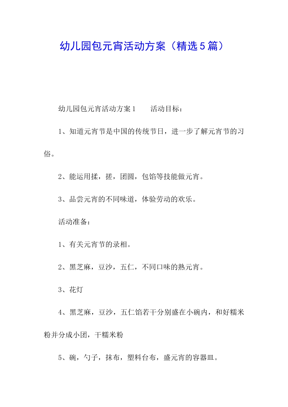 幼儿园包元宵活动方案_第1页