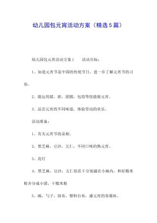 幼儿园包元宵活动方案