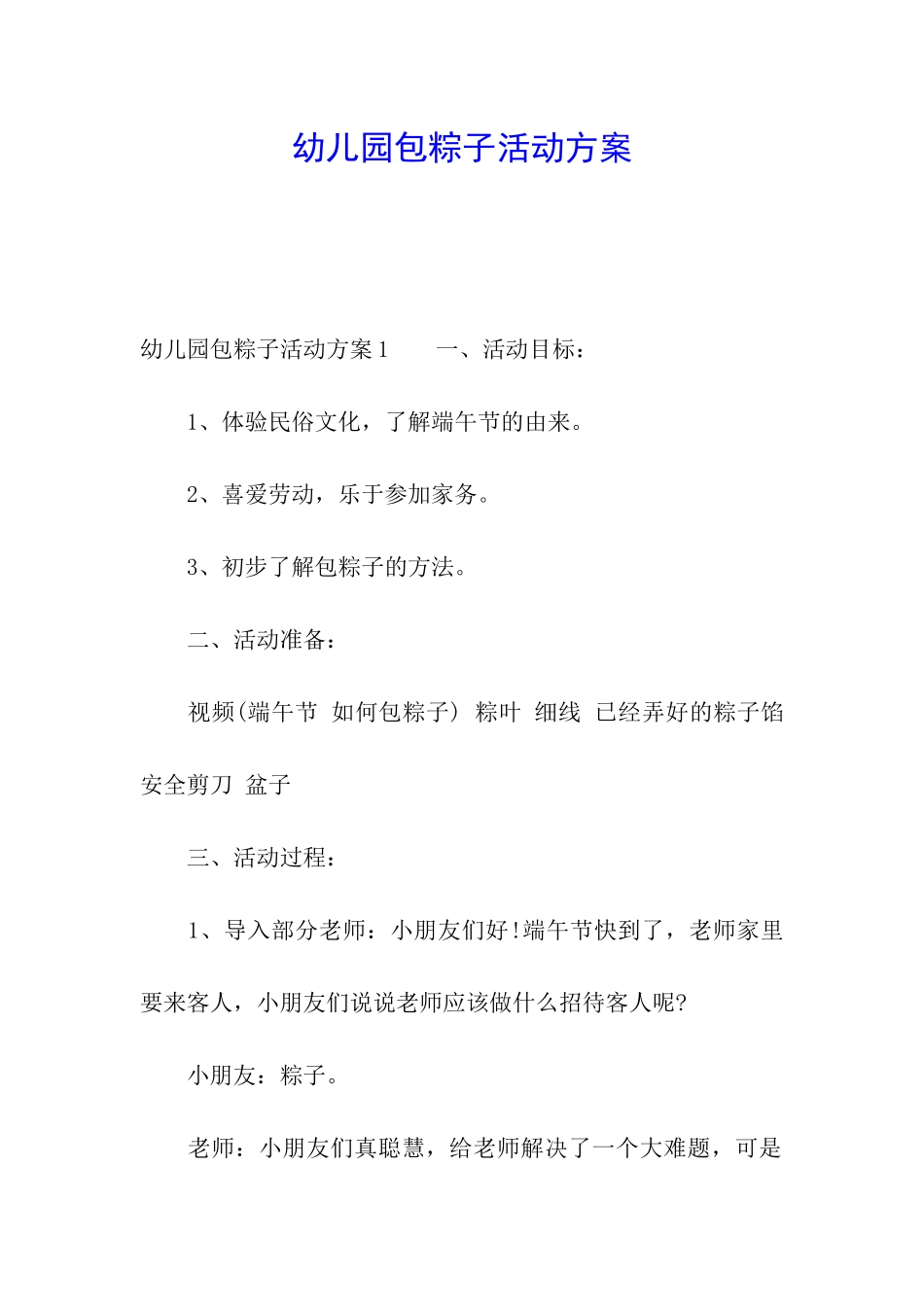 幼儿园包粽子活动方案_第1页