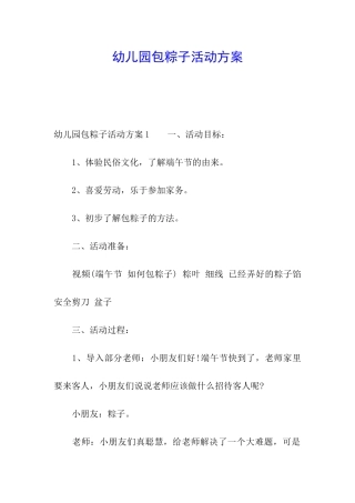 幼儿园包粽子活动方案