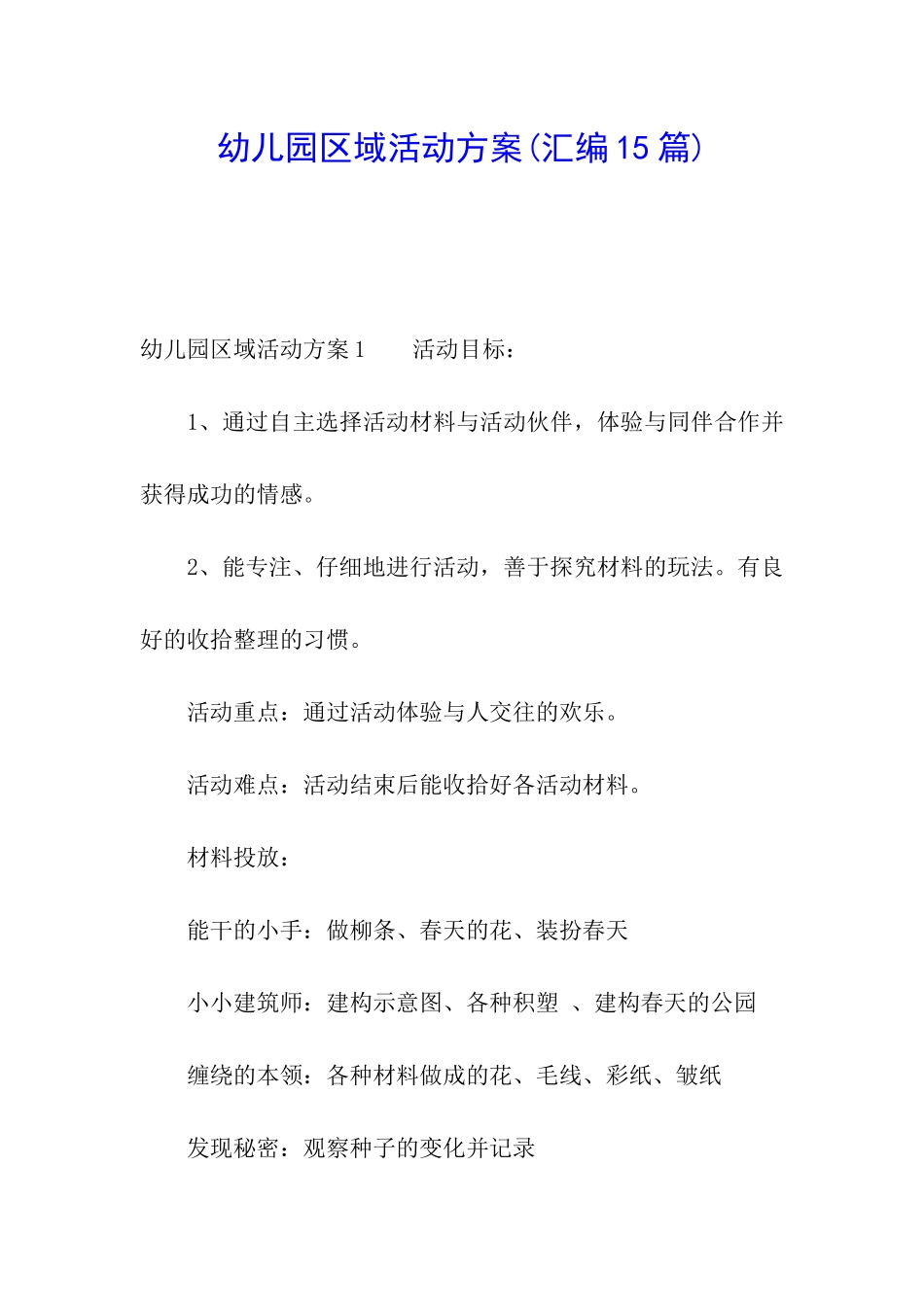 幼儿园区域活动方案_第1页