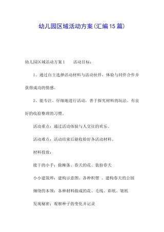 幼儿园区域活动方案