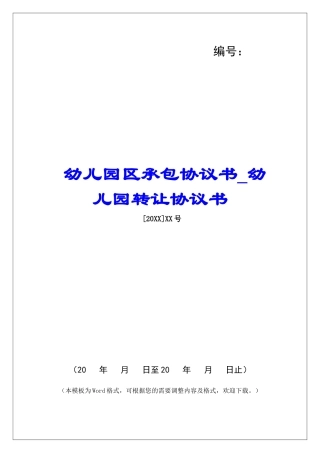 幼儿园区承包协议书幼儿园转让协议书
