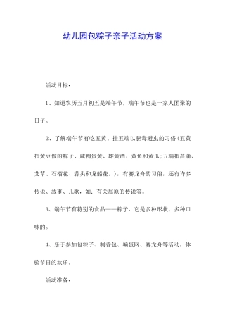 幼儿园包粽子亲子活动方案