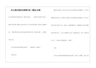 幼儿园区域活动观察记录