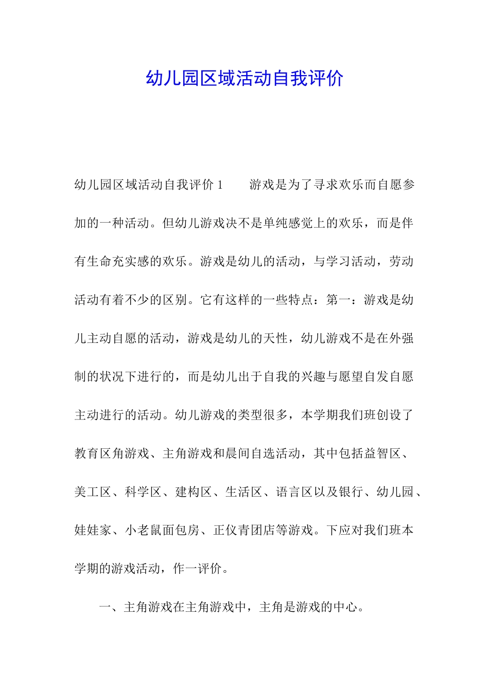 幼儿园区域活动自我评价_第1页