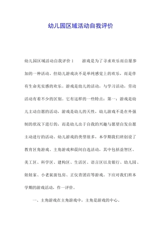 幼儿园区域活动自我评价