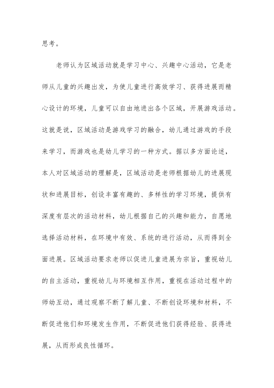 幼儿园区域活动总结4篇-幼儿园区域活动总结中班_第3页