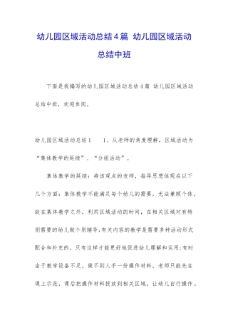 幼儿园区域活动总结4篇-幼儿园区域活动总结中班