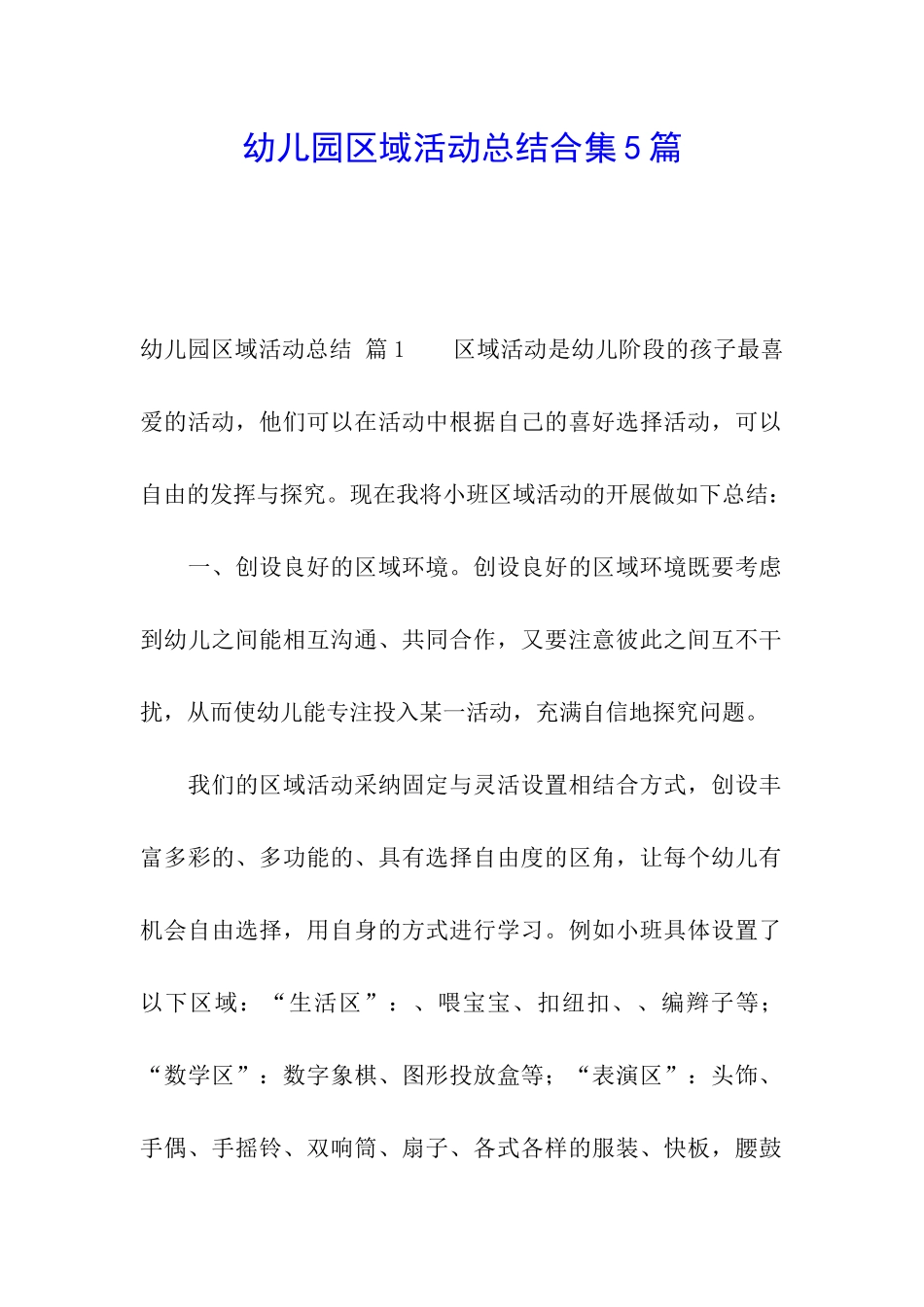 幼儿园区域活动总结合集5篇_第1页