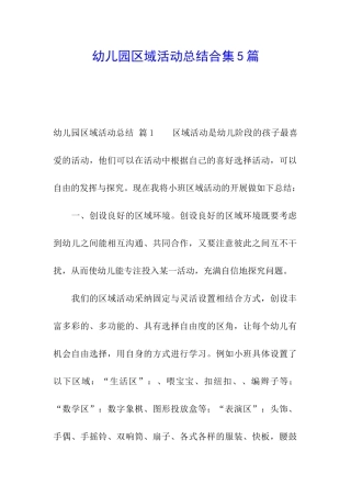 幼儿园区域活动总结合集5篇