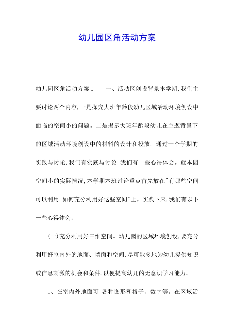 幼儿园区角活动方案_第1页
