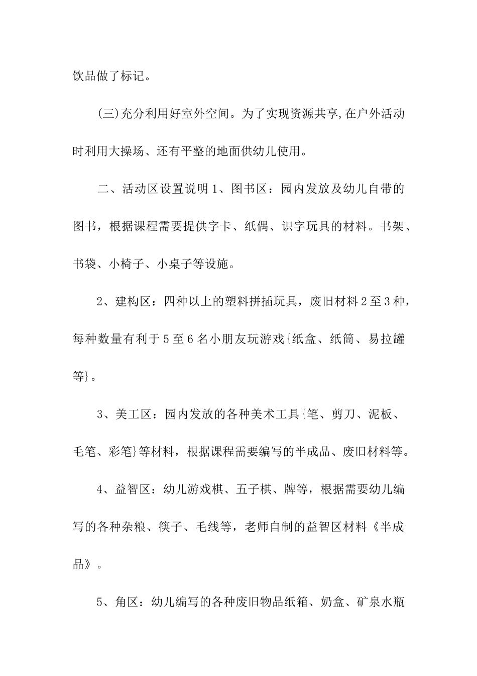 幼儿园区角活动方案_第3页