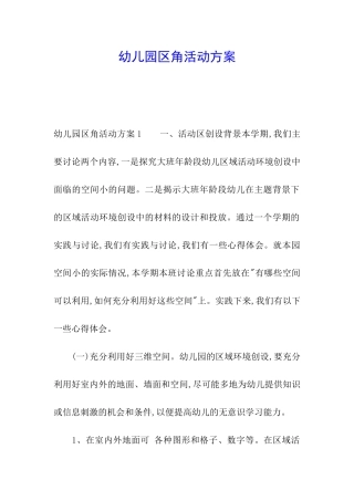 幼儿园区角活动方案