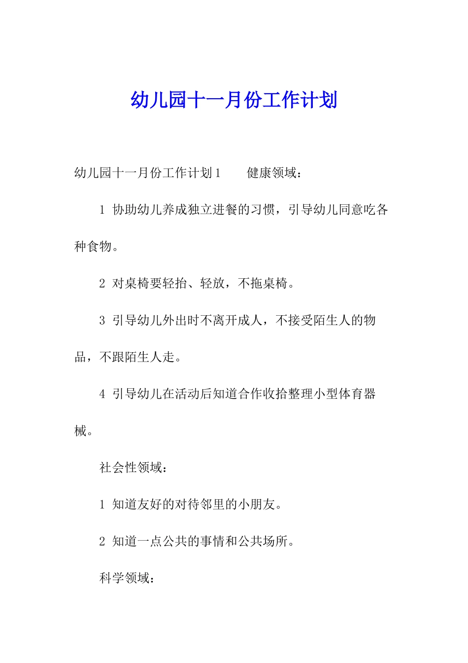 幼儿园十一月份工作计划_第1页