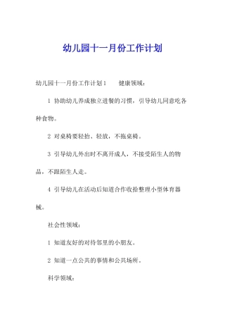 幼儿园十一月份工作计划