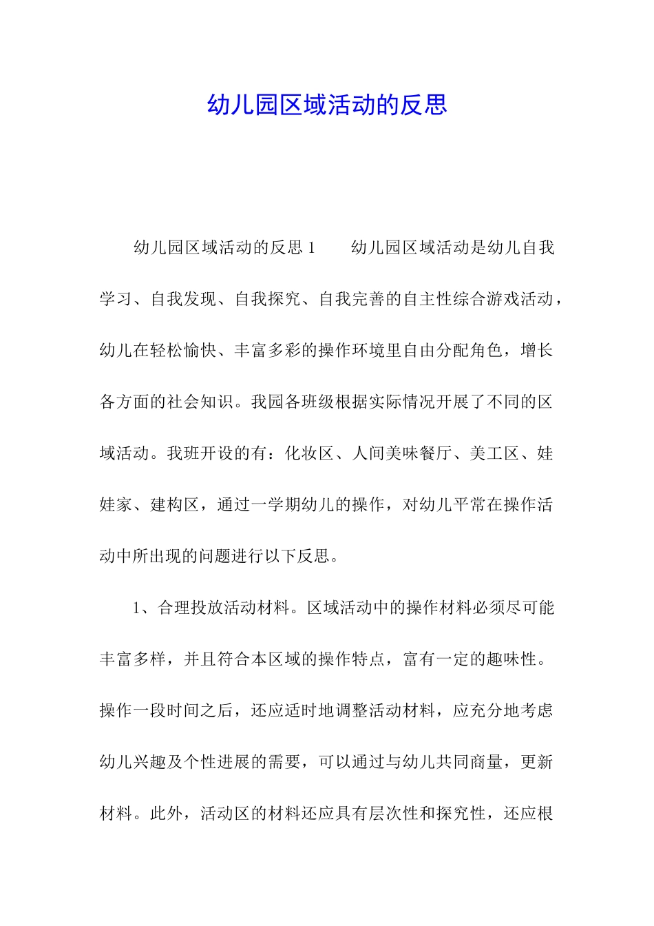 幼儿园区域活动的反思_第1页