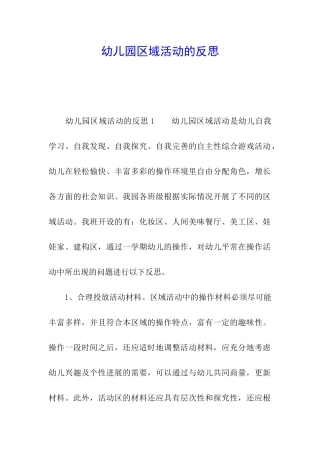 幼儿园区域活动的反思