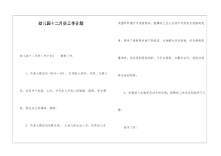 幼儿园十二月份工作计划