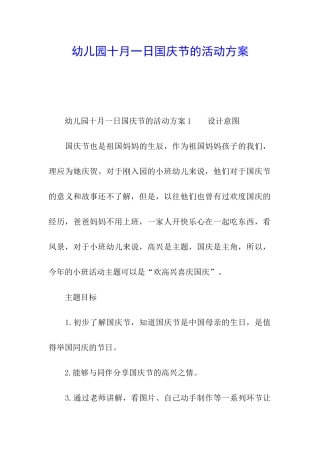 幼儿园十月一日国庆节的活动方案