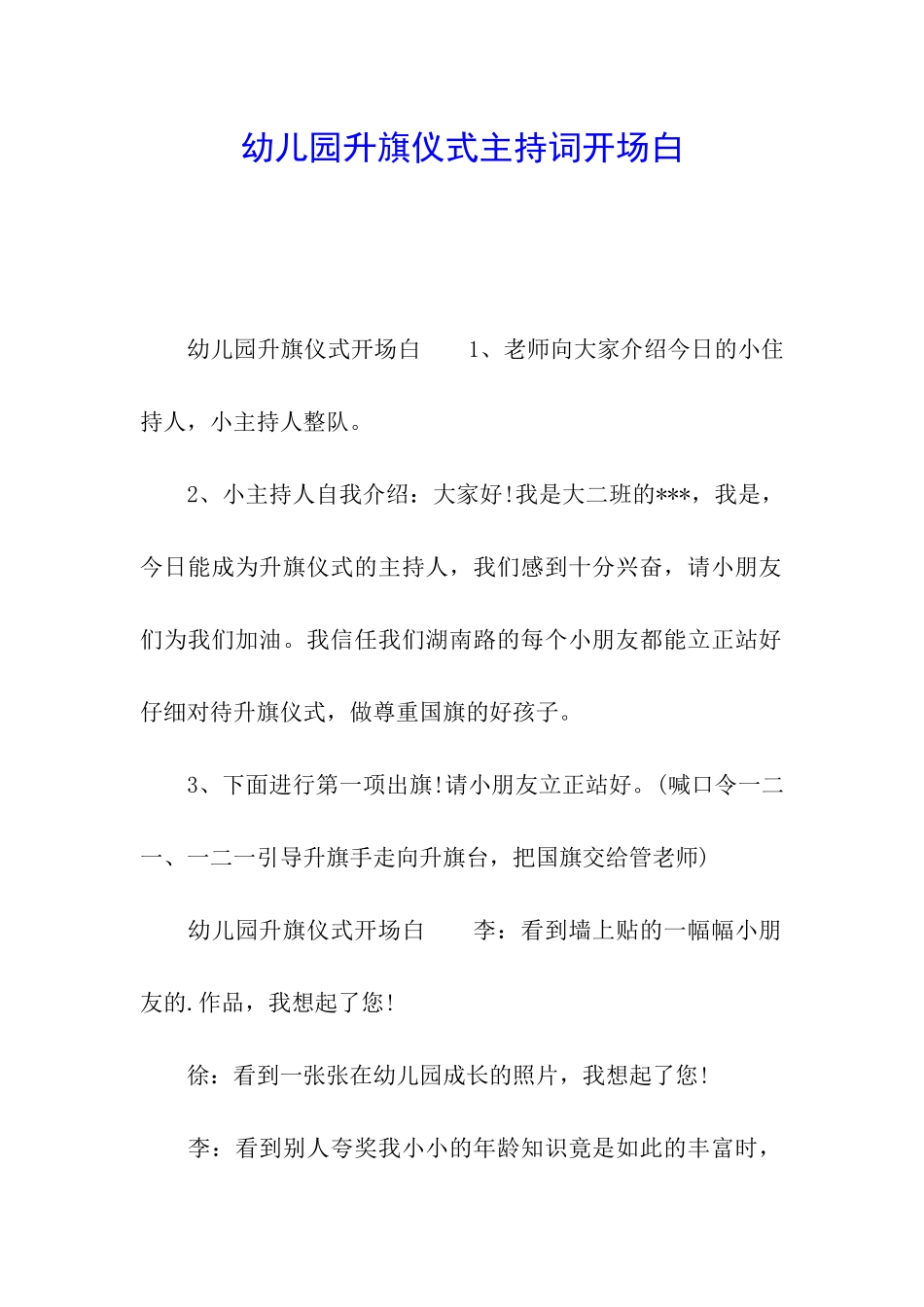 幼儿园升旗仪式主持词开场白_第1页