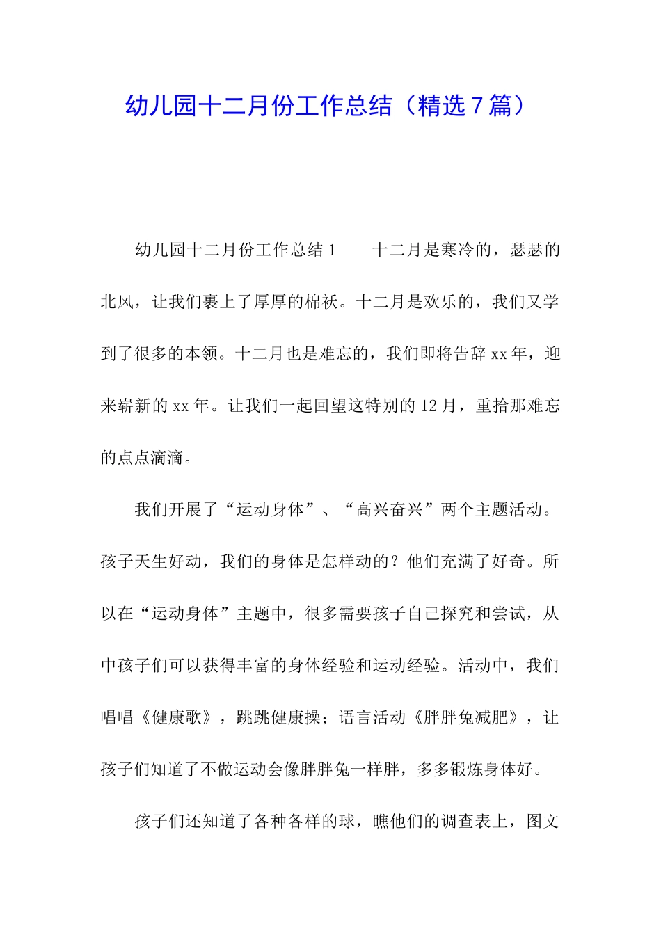 幼儿园十二月份工作总结_第1页